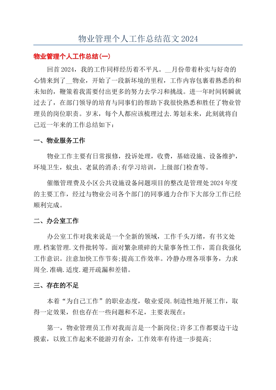 物业管理个人工作总结范文2024_第1页