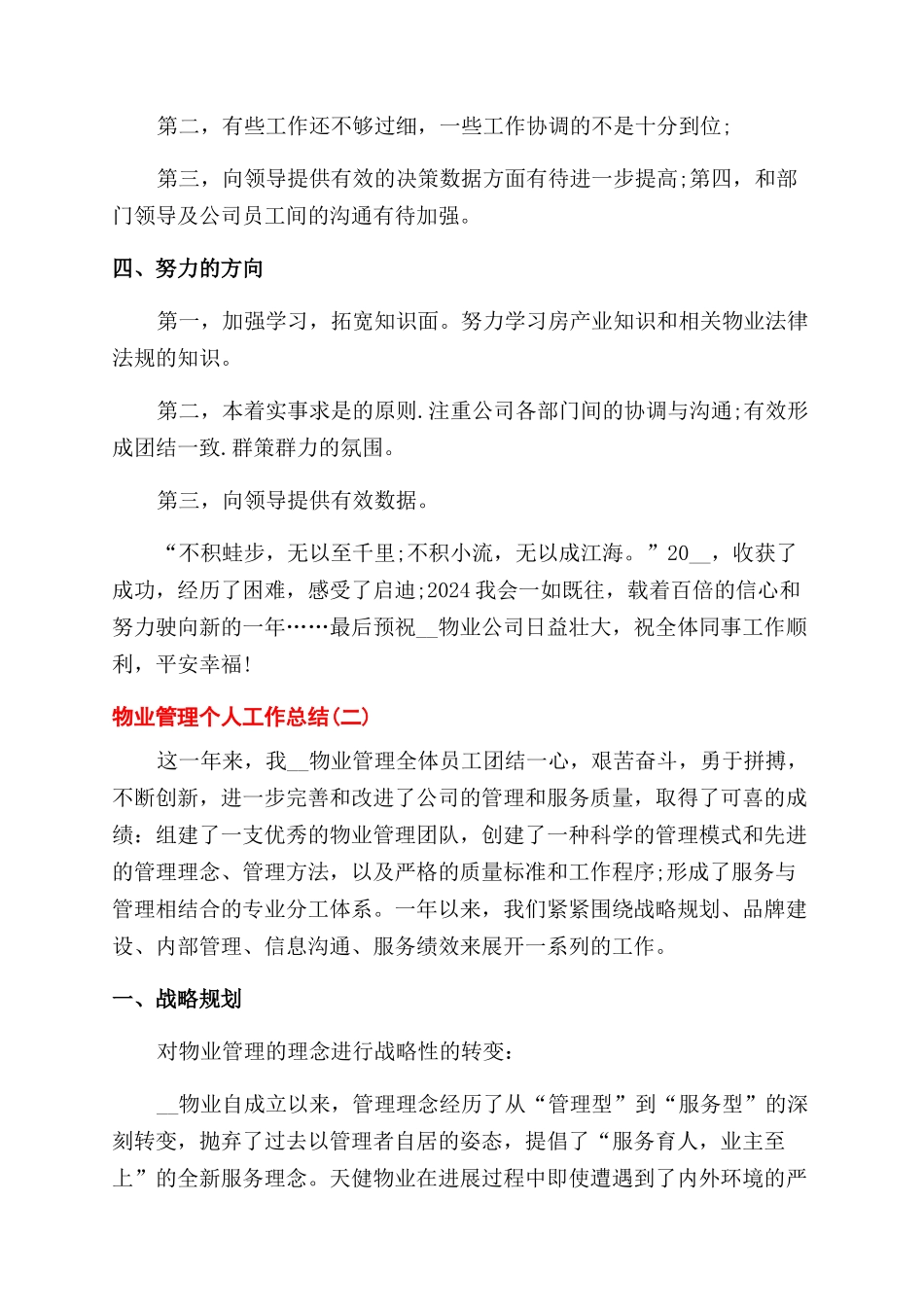 物业管理个人工作总结范文2024_第2页