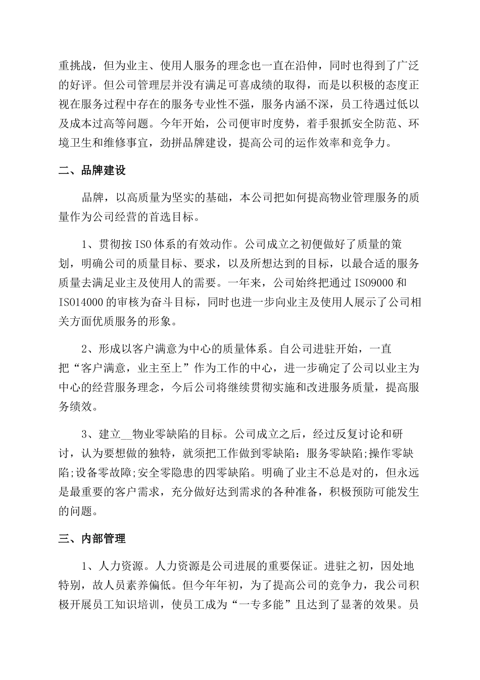 物业管理个人工作总结范文2024_第3页