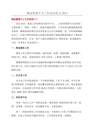 物业管理个人工作总结范文2024