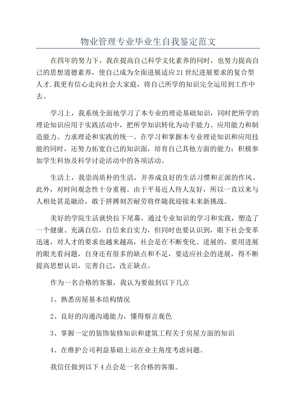 物业管理专业毕业生自我鉴定范文_第1页