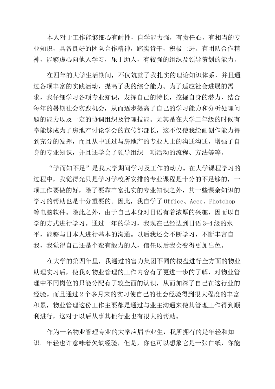 物业管理专业毕业生自我鉴定范文_第3页