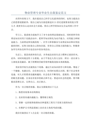 物业管理专业毕业生自我鉴定范文