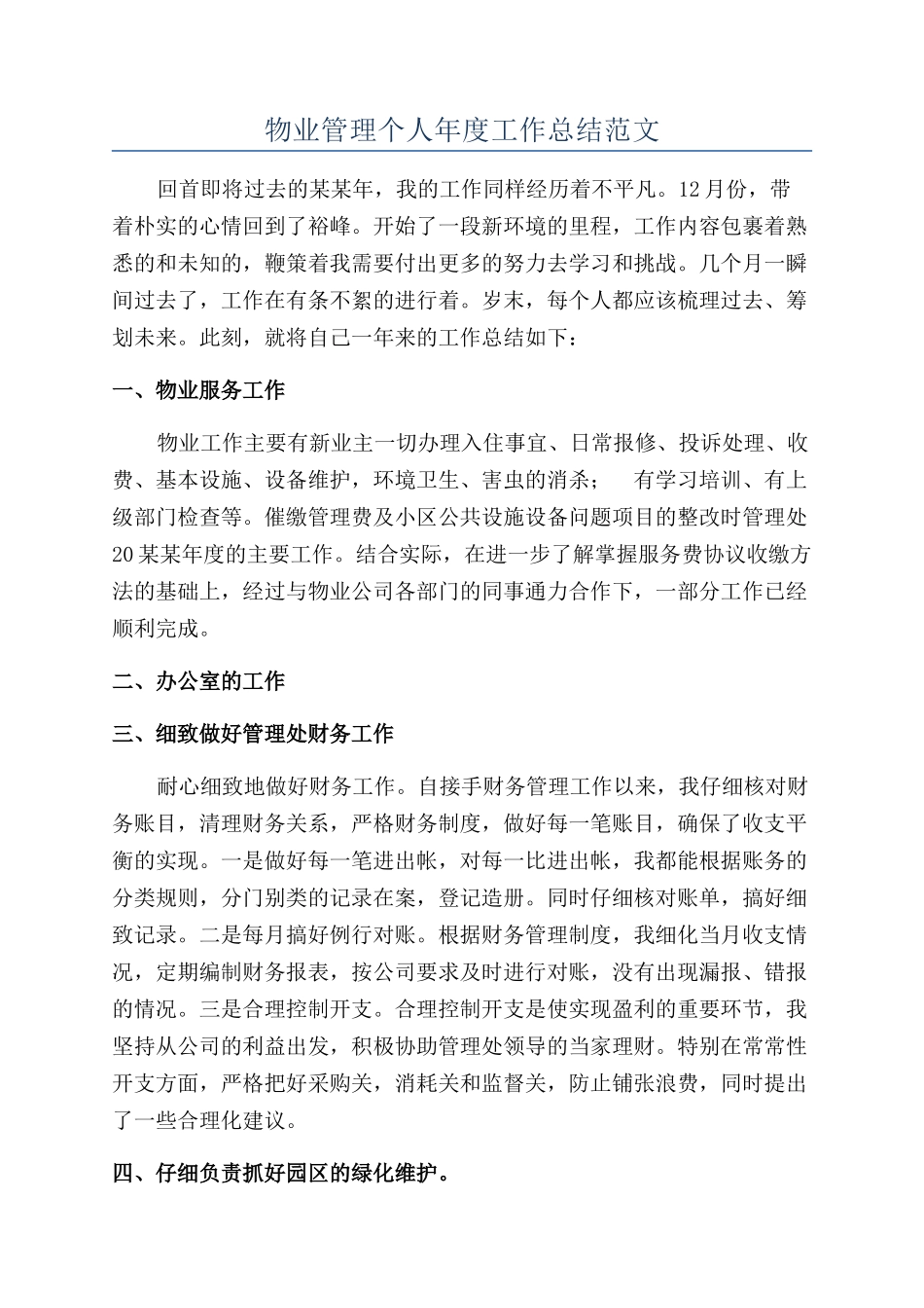 物业管理个人年度工作总结范文_第1页