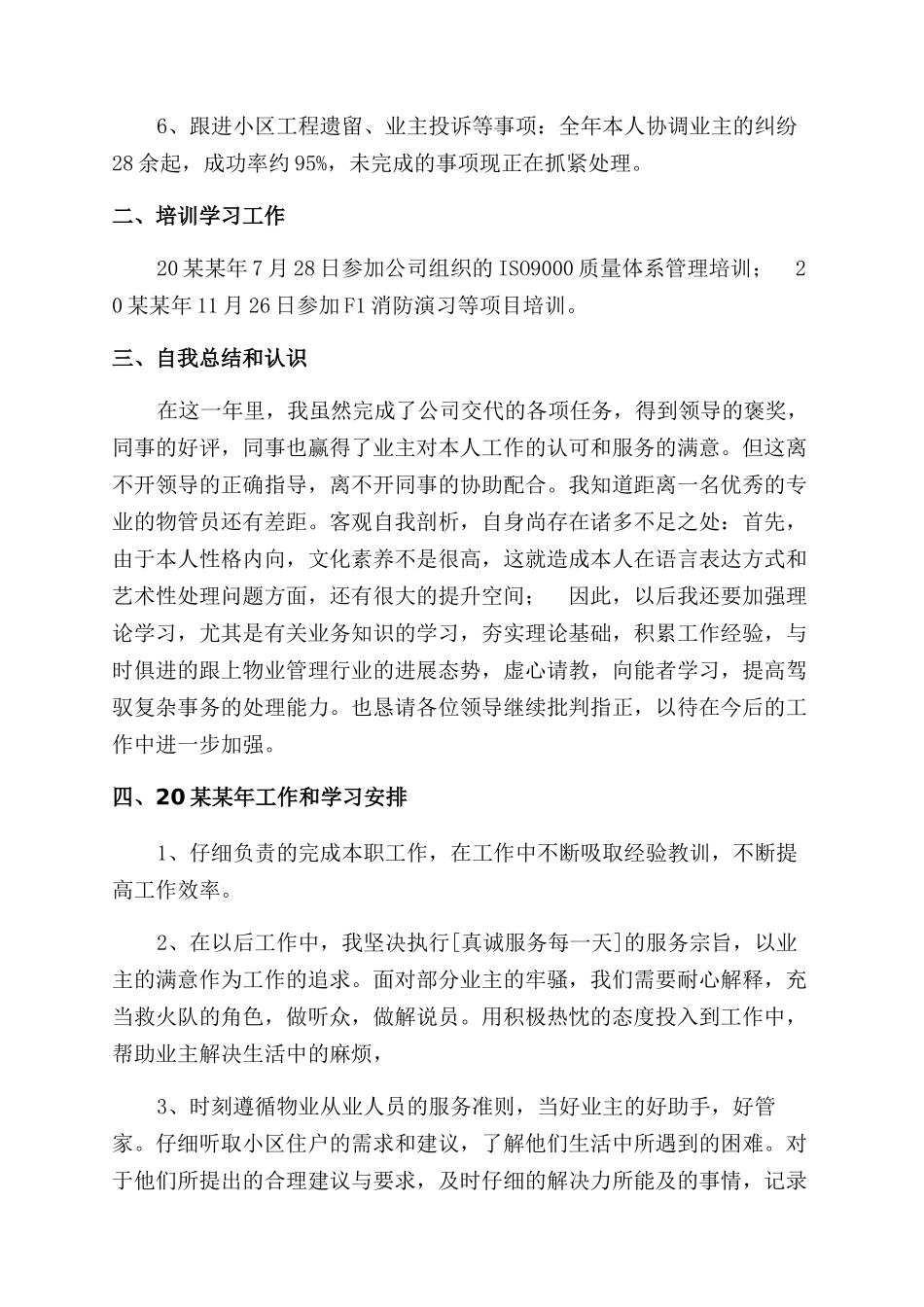 物业管理个人年度工作总结范文_第3页