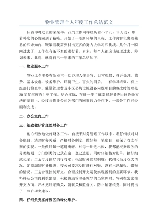 物业管理个人年度工作总结范文