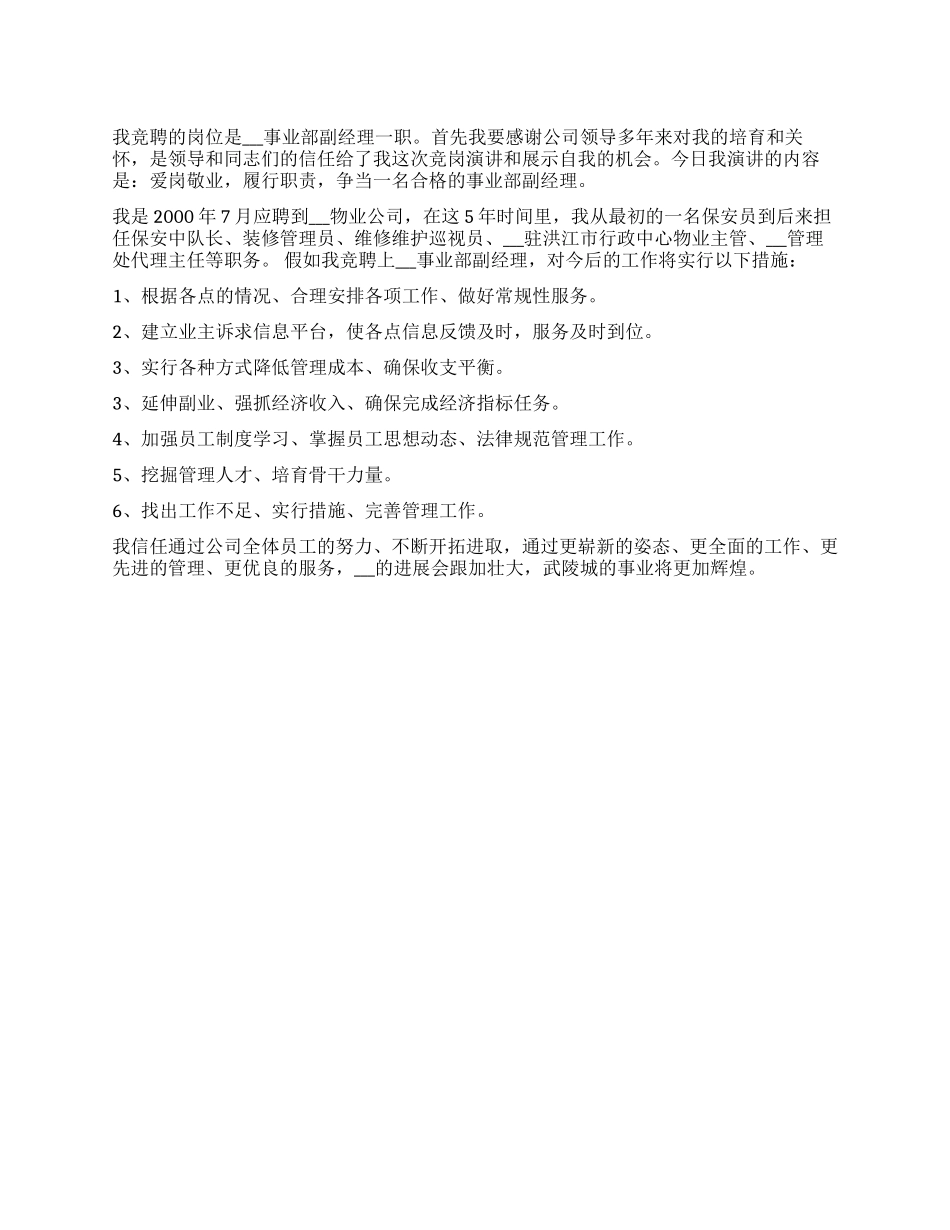 物业管理事业部副经理竞聘演讲稿_第1页