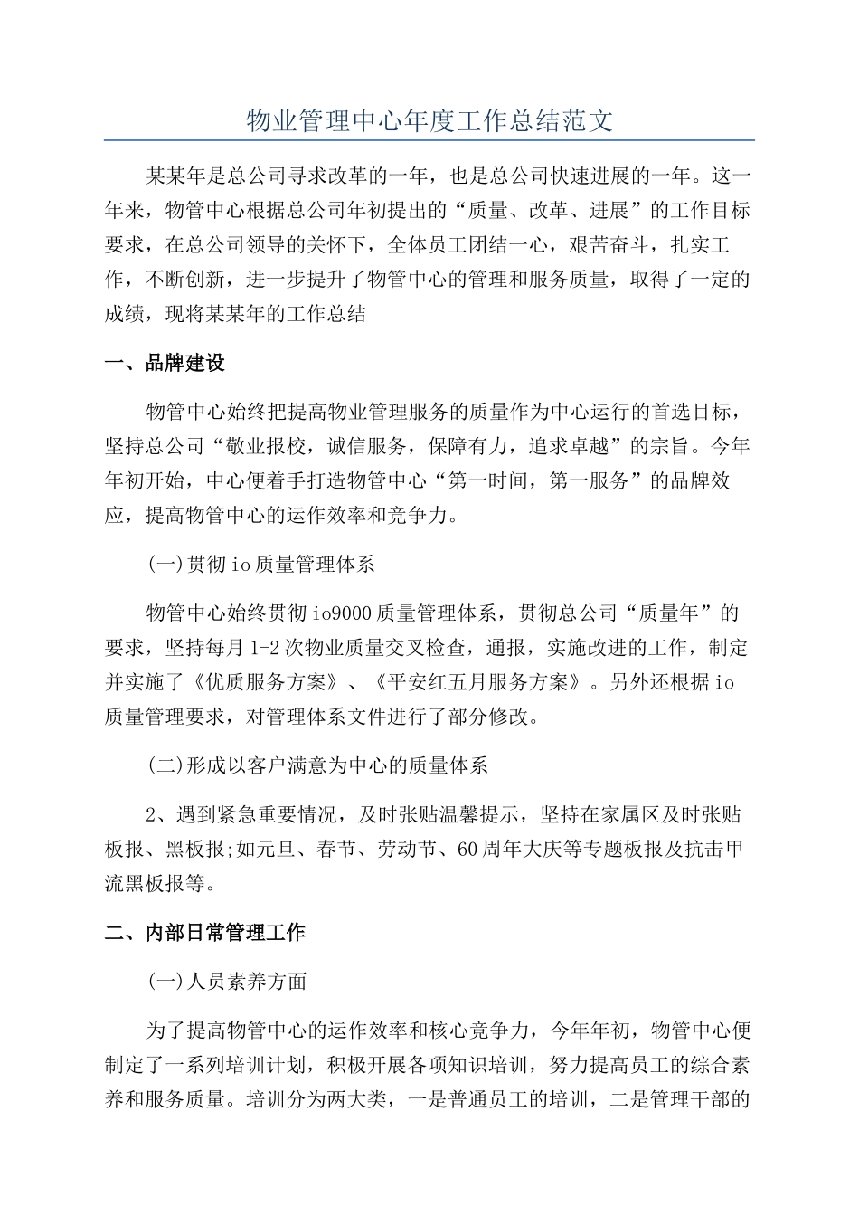 物业管理中心年度工作总结范文_第1页