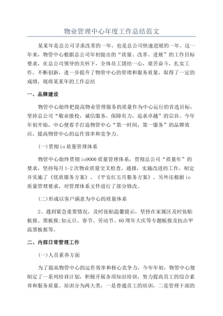 物业管理中心年度工作总结范文