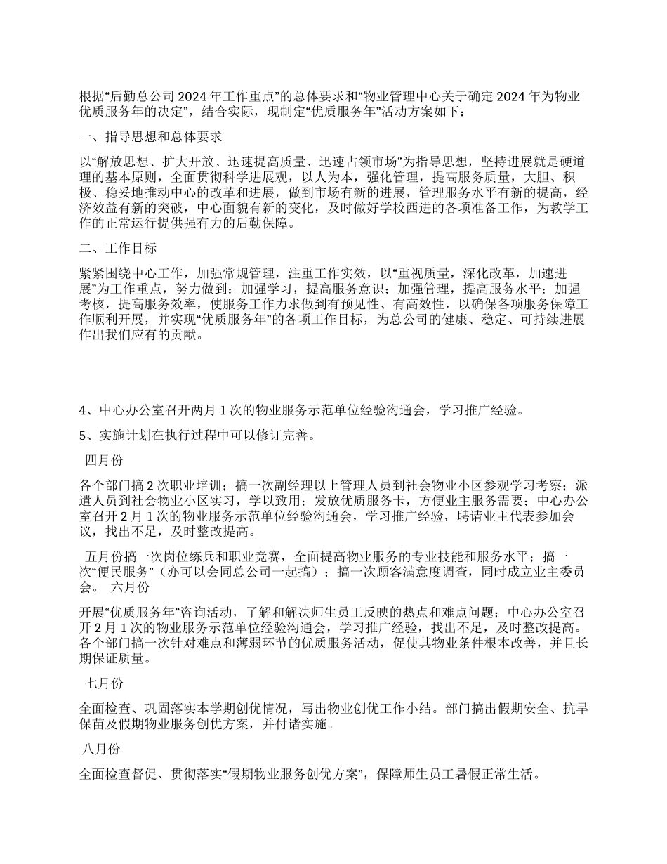 物业管理中心“优质服务年创优方案_第1页