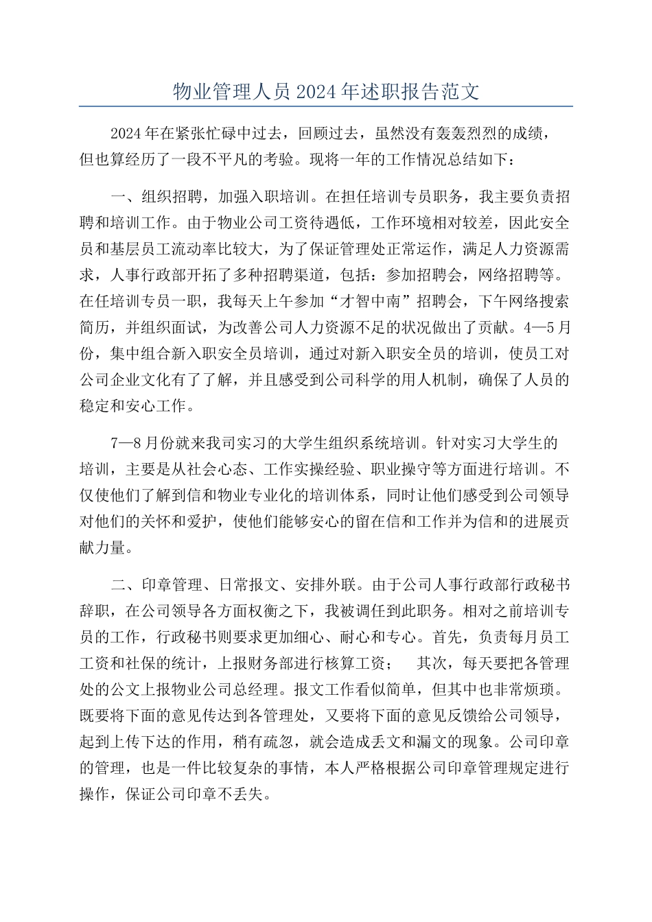 物业管理人员2024年述职报告范文_第1页