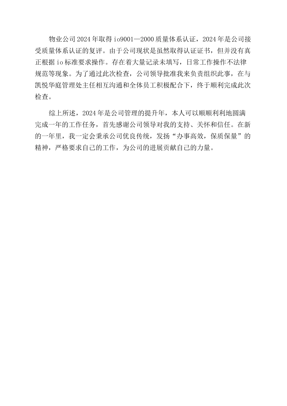 物业管理人员2024年述职报告范文_第2页