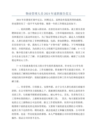 物业管理人员2024年述职报告范文