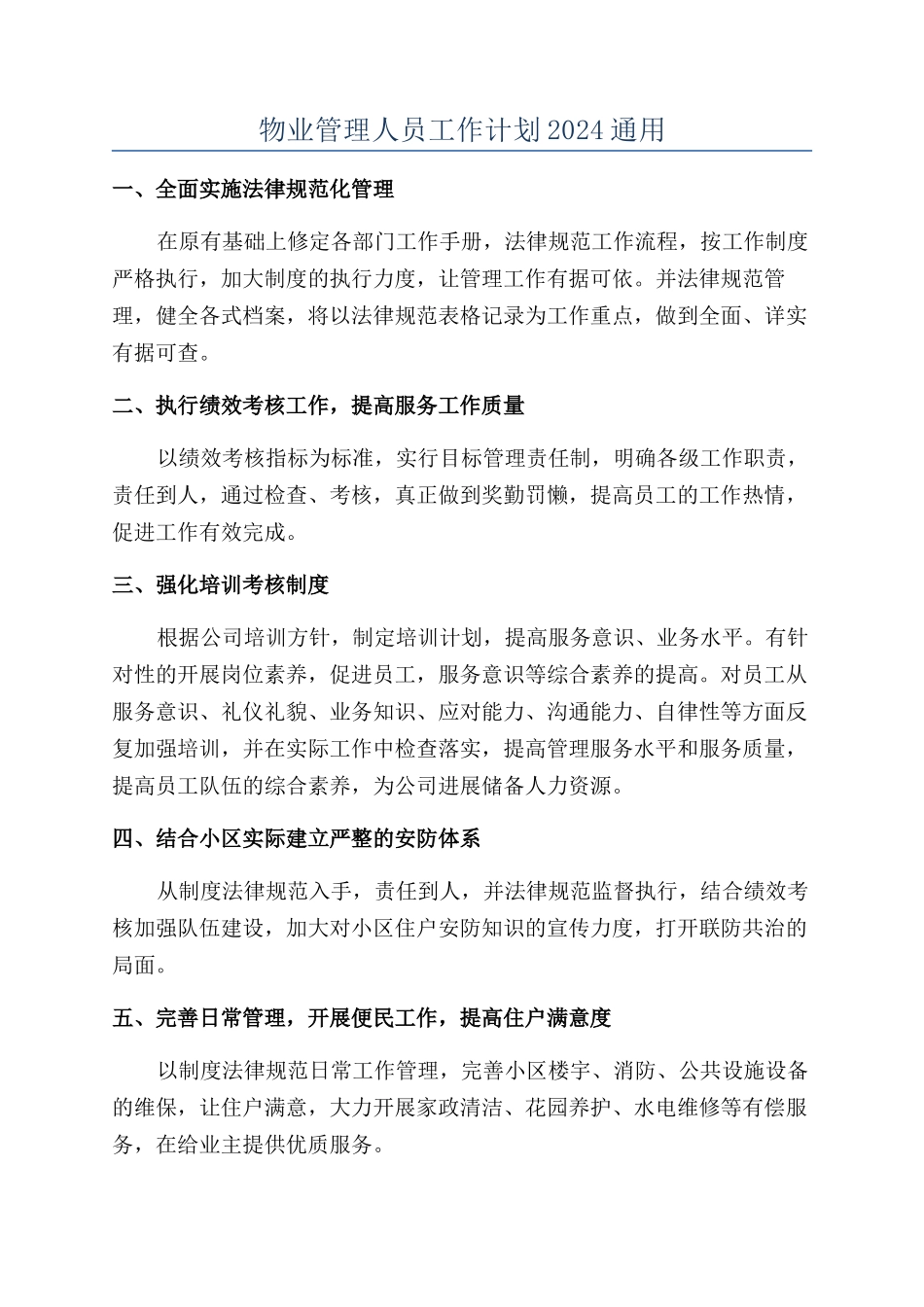 物业管理人员工作计划2024通用_第1页