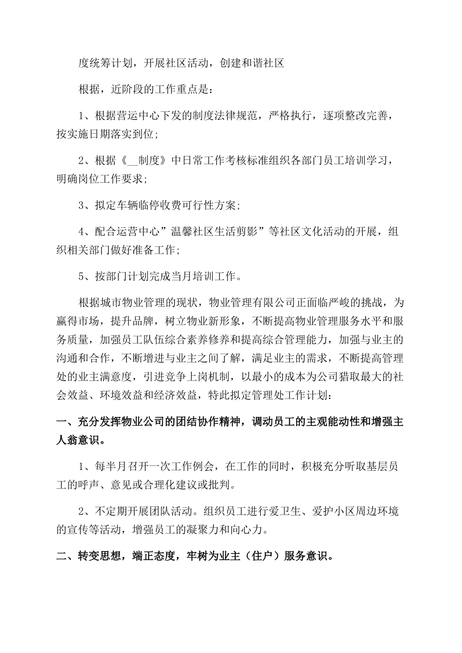 物业管理人员工作计划2024通用_第2页