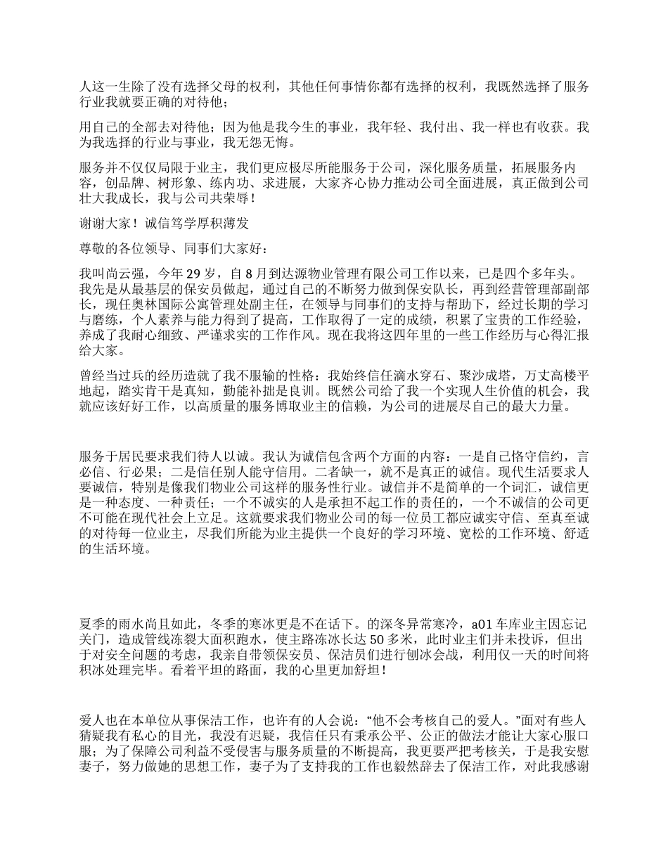 物业管理公司员工事迹——诚信笃学厚积薄发_第2页