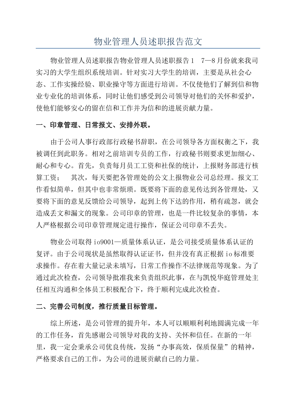 物业管理人员述职报告范文_第1页