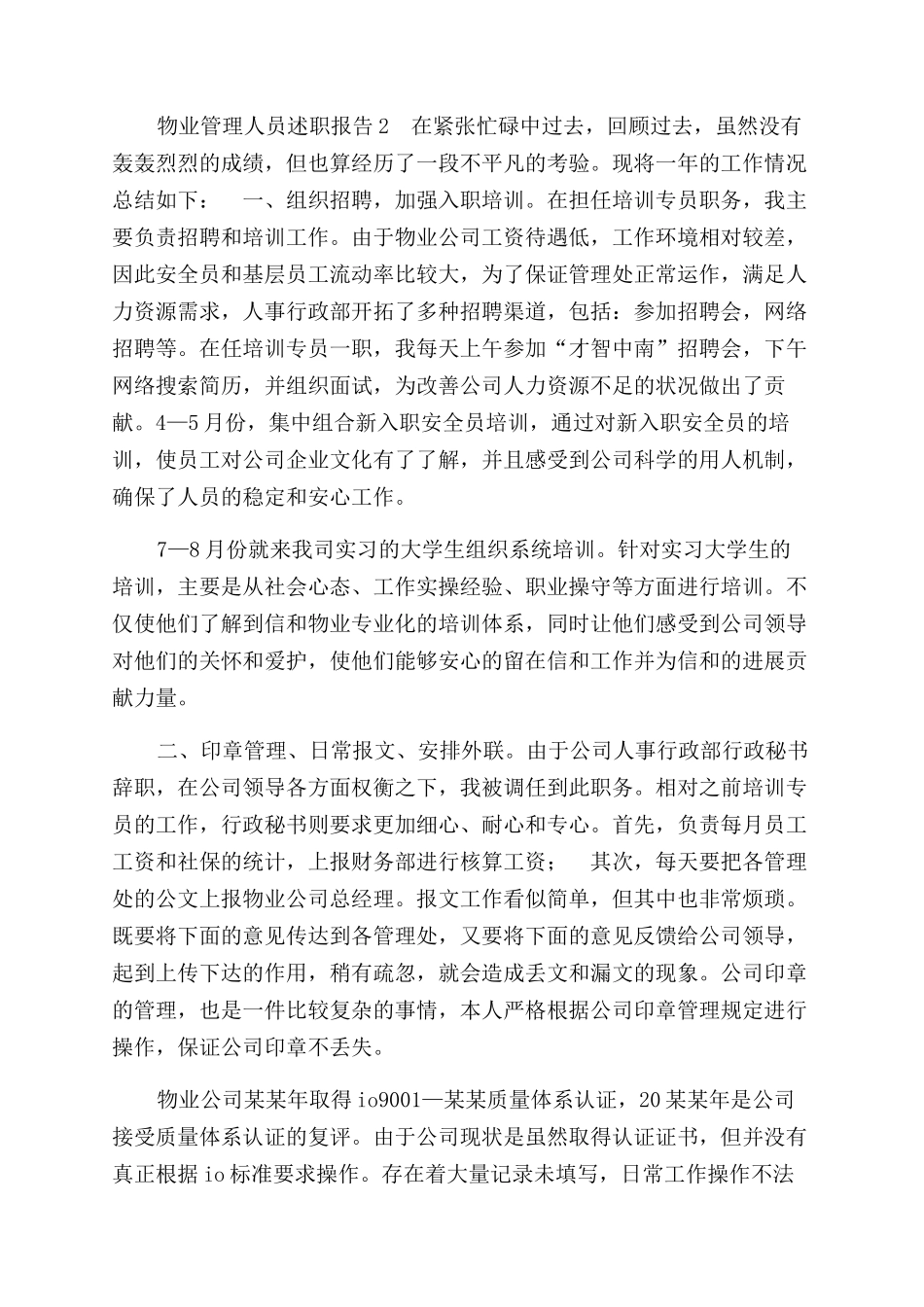 物业管理人员述职报告范文_第2页