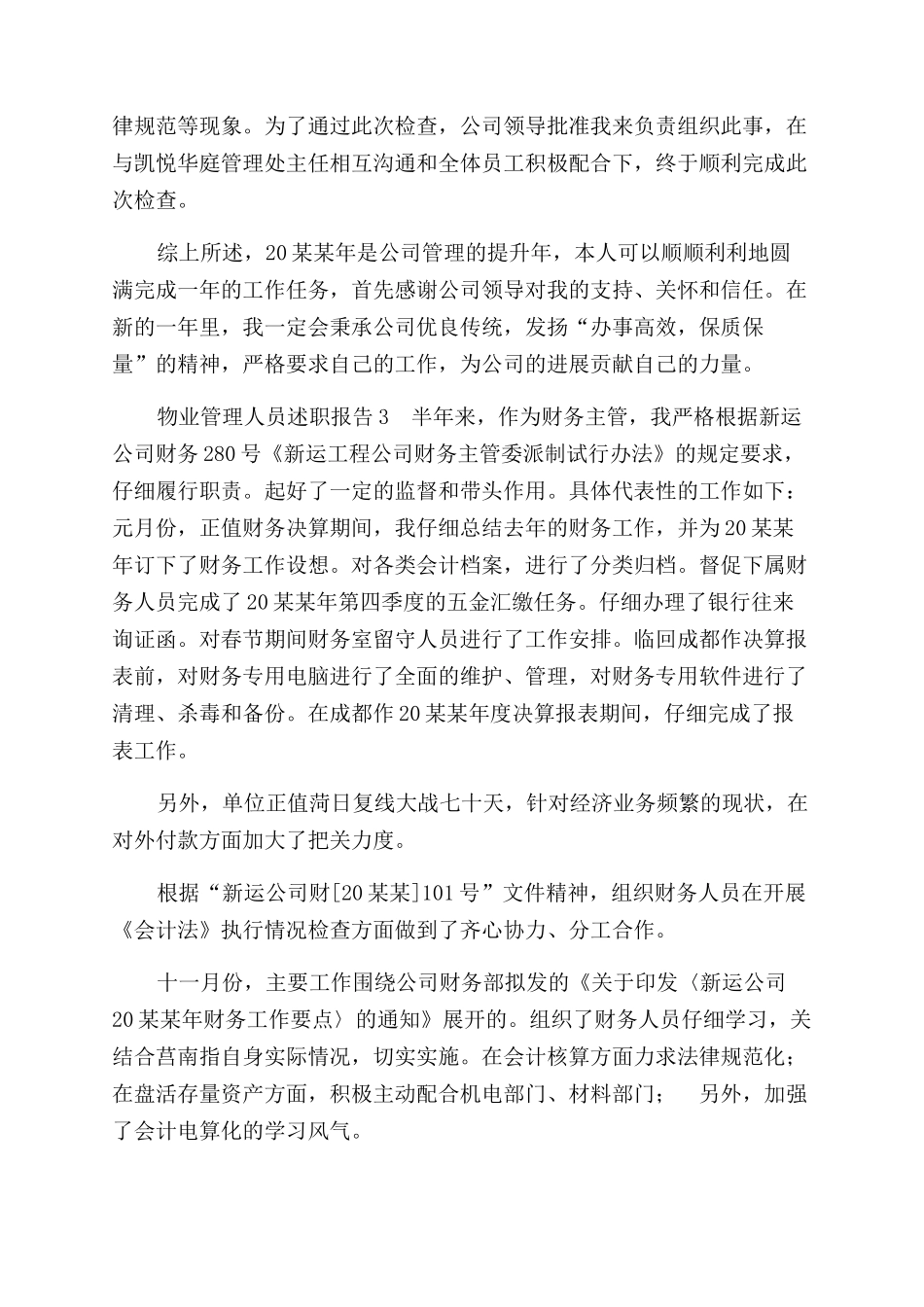 物业管理人员述职报告范文_第3页