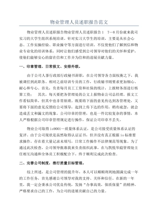 物业管理人员述职报告范文