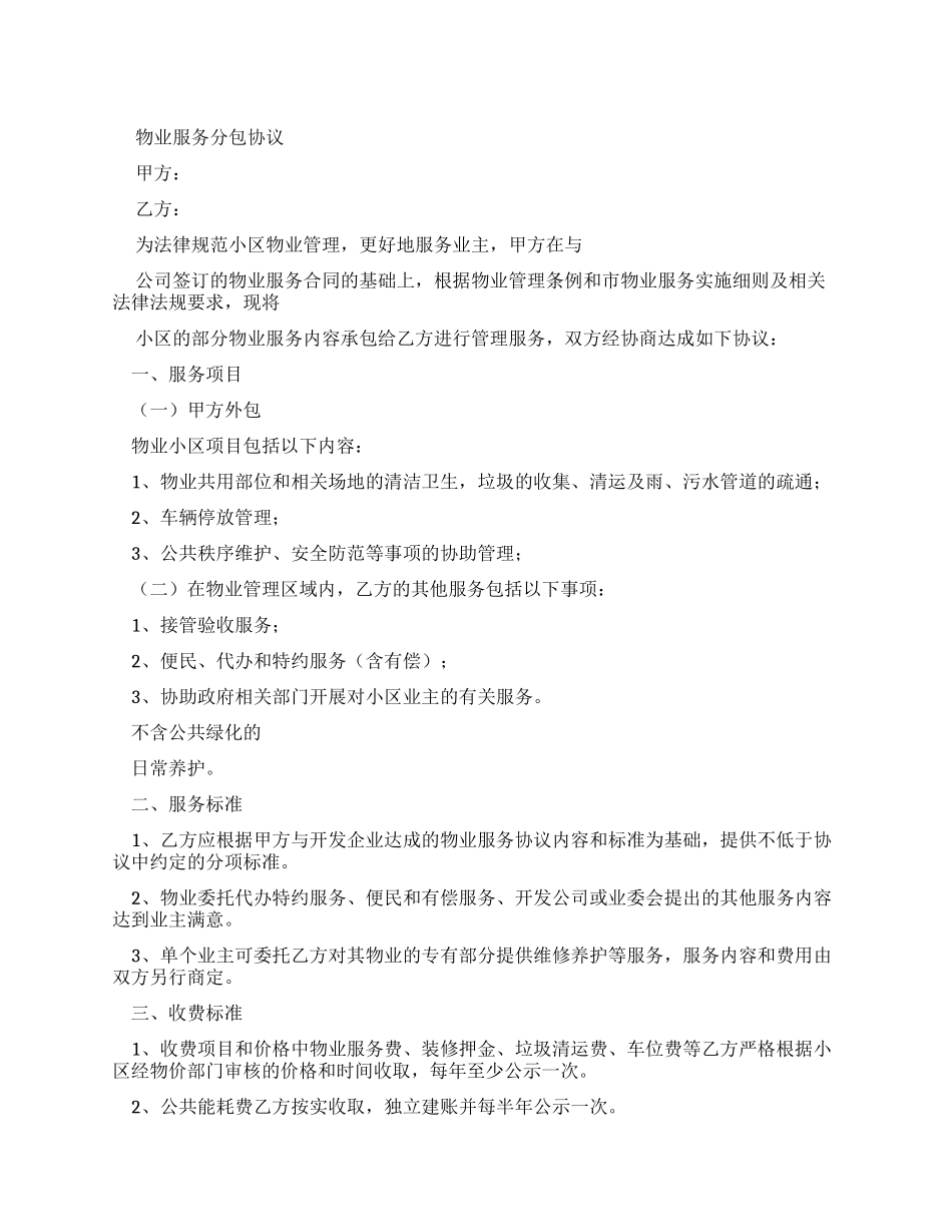 物业管理分包合同演示文档x_第1页