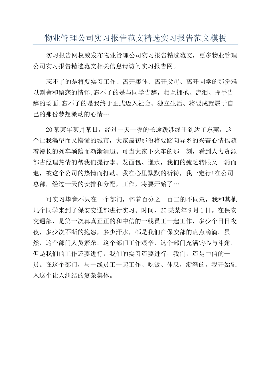 物业管理公司实习报告范文精选实习报告范文模板_第1页