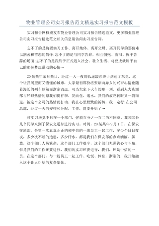 物业管理公司实习报告范文精选实习报告范文模板
