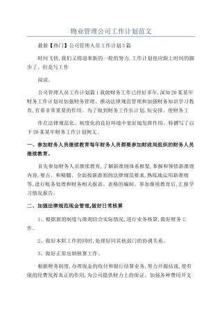 物业管理公司工作计划范文