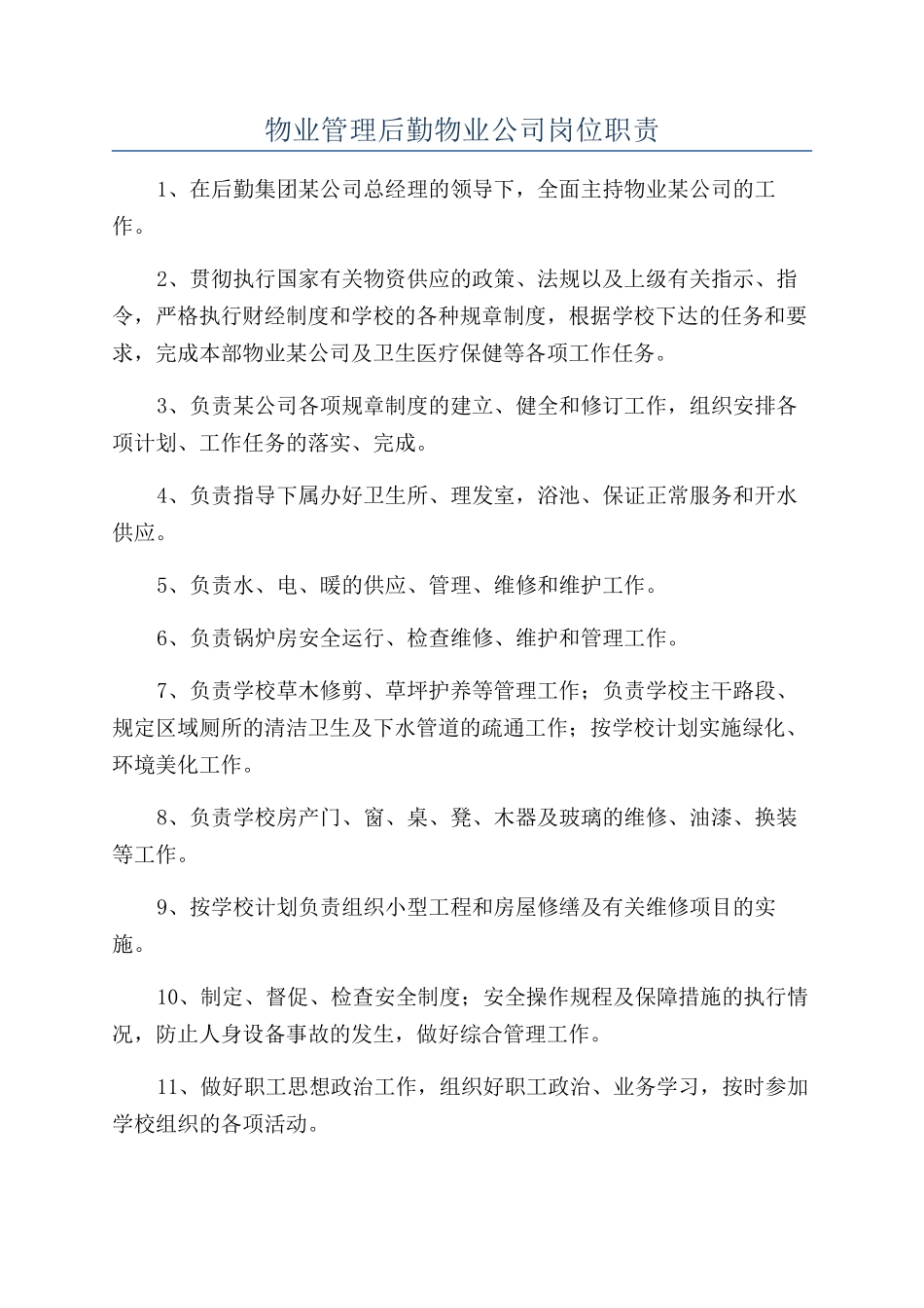 物业管理后勤物业公司岗位职责_第1页