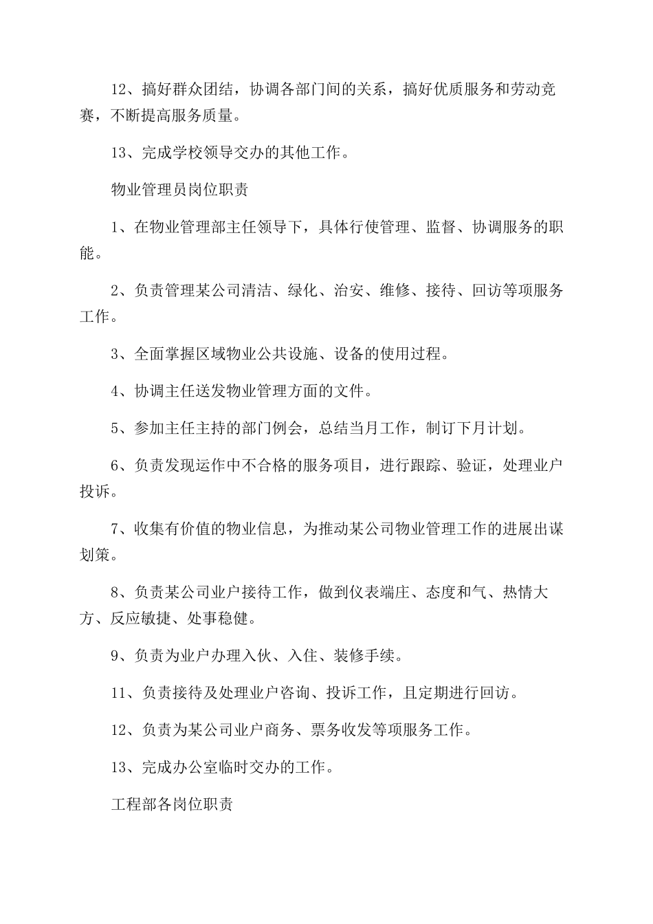 物业管理后勤物业公司岗位职责_第2页