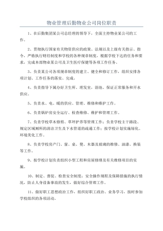 物业管理后勤物业公司岗位职责
