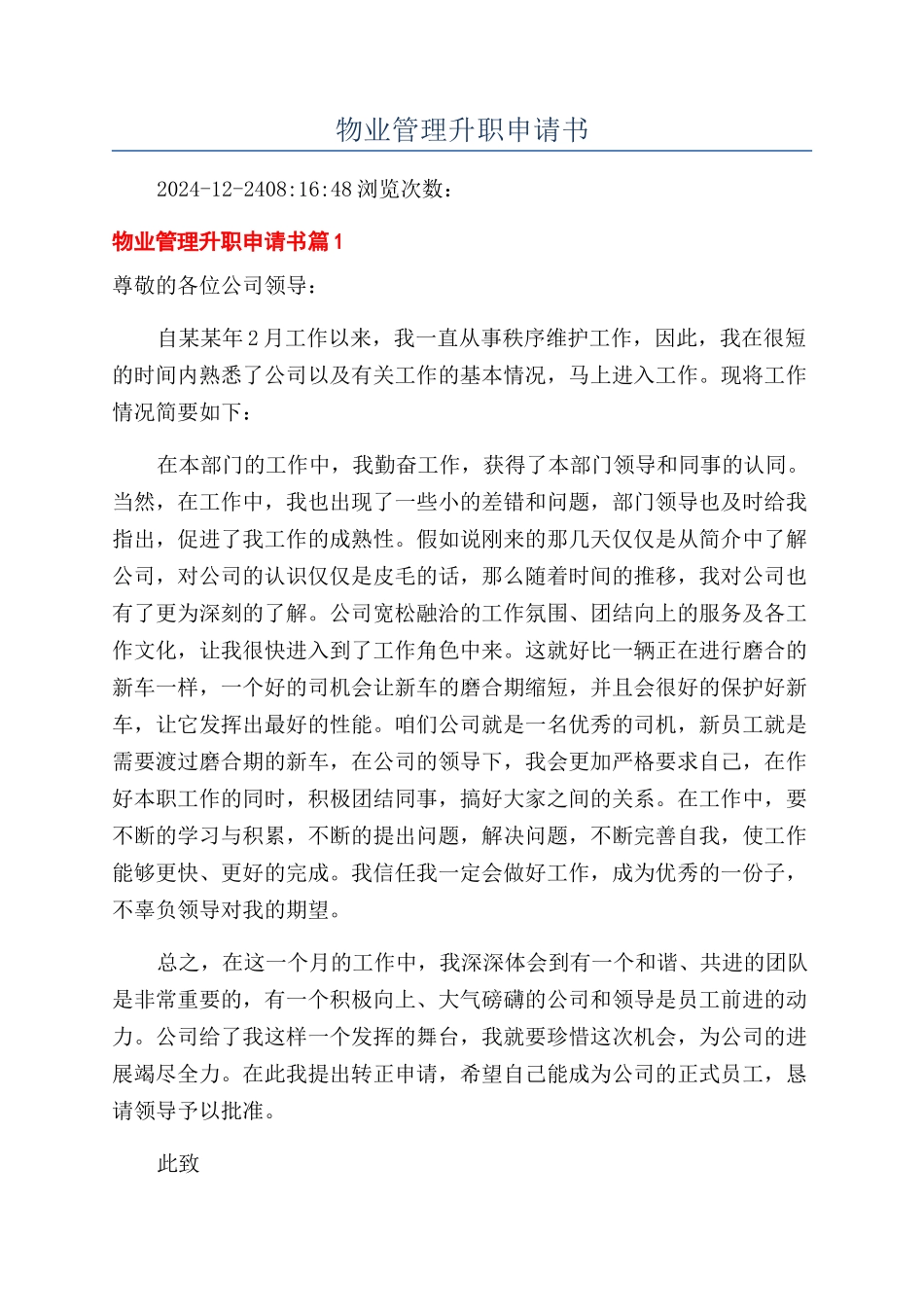 物业管理升职申请书_第1页