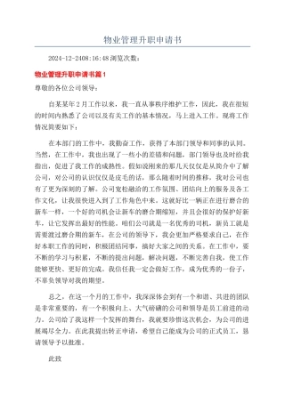 物业管理升职申请书