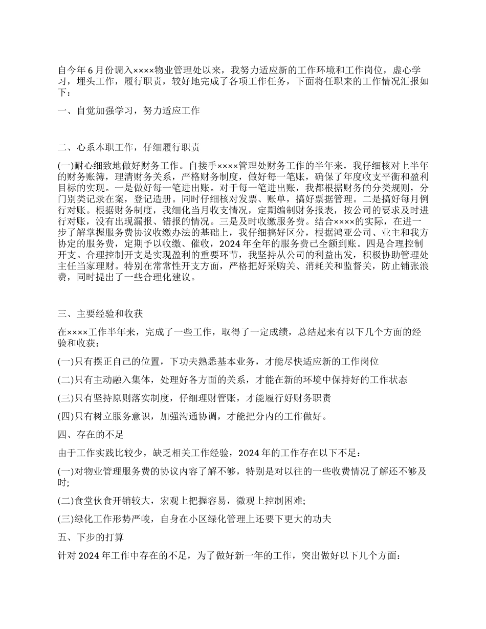物业管理员个人述职总结_第1页