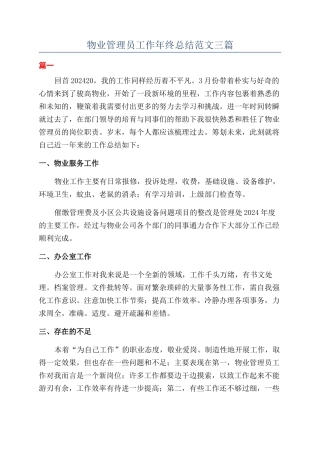 物业管理员工作年终总结范文三篇