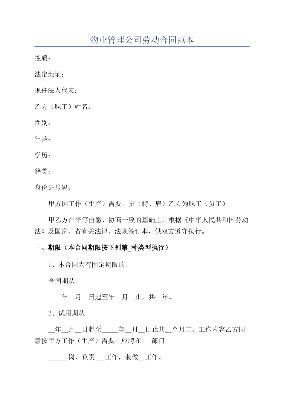 物业管理公司劳动合同范本_第1页