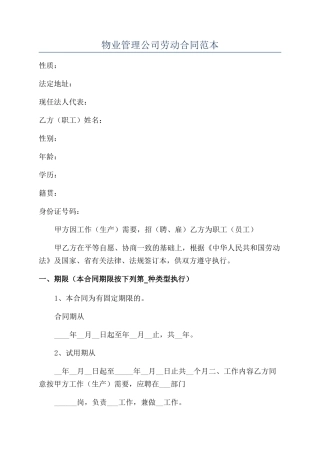 物业管理公司劳动合同范本