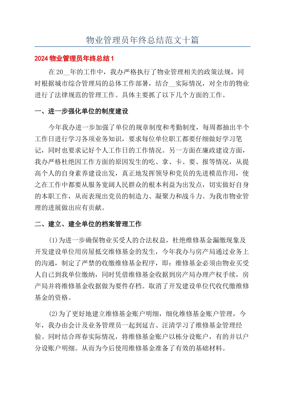 物业管理员年终总结范文十篇_第1页