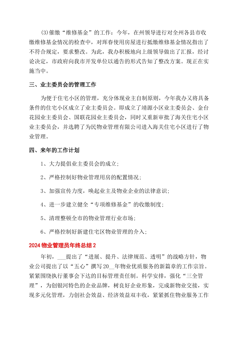 物业管理员年终总结范文十篇_第2页
