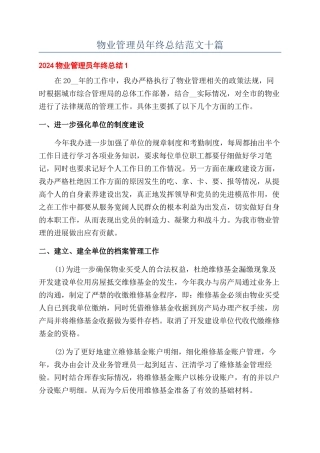 物业管理员年终总结范文十篇