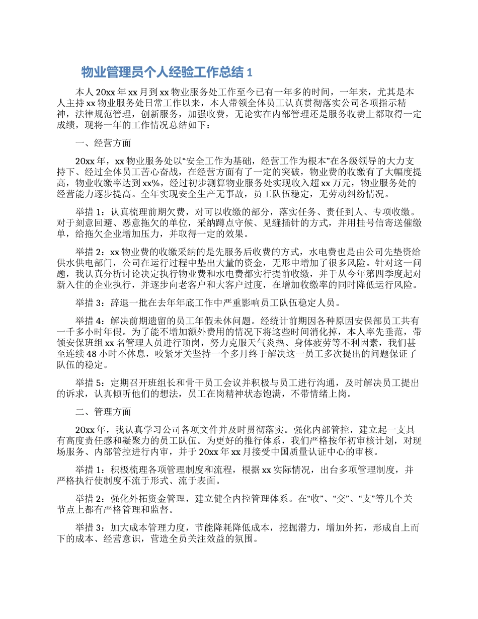 物业管理员个人经验工作总结精选三篇_第1页