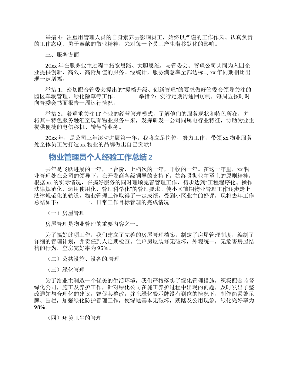 物业管理员个人经验工作总结精选三篇_第2页