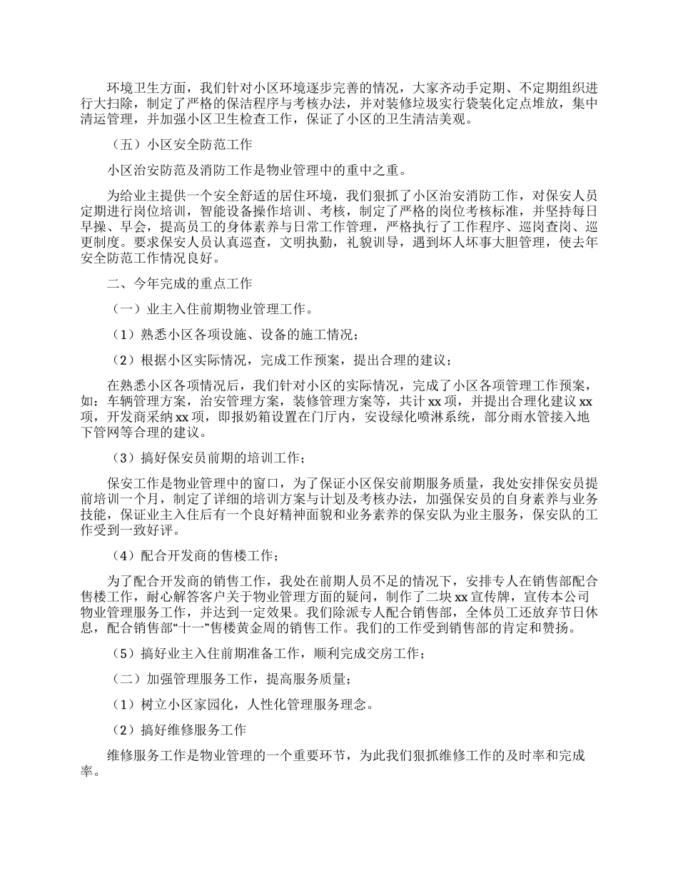 物业管理员个人经验工作总结精选三篇_第3页