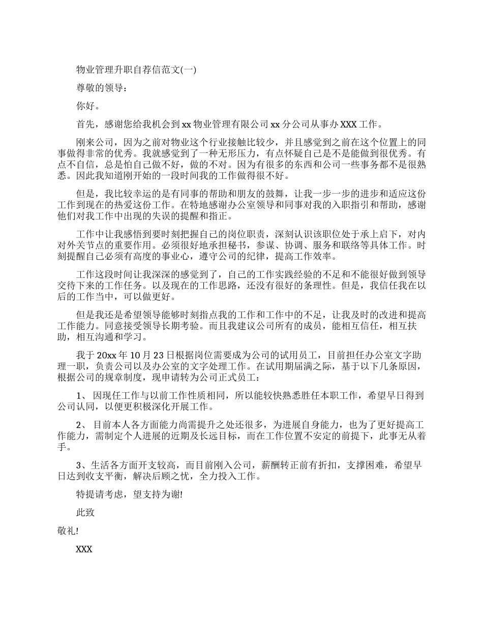 物业管理升职自荐信怎么写_第1页