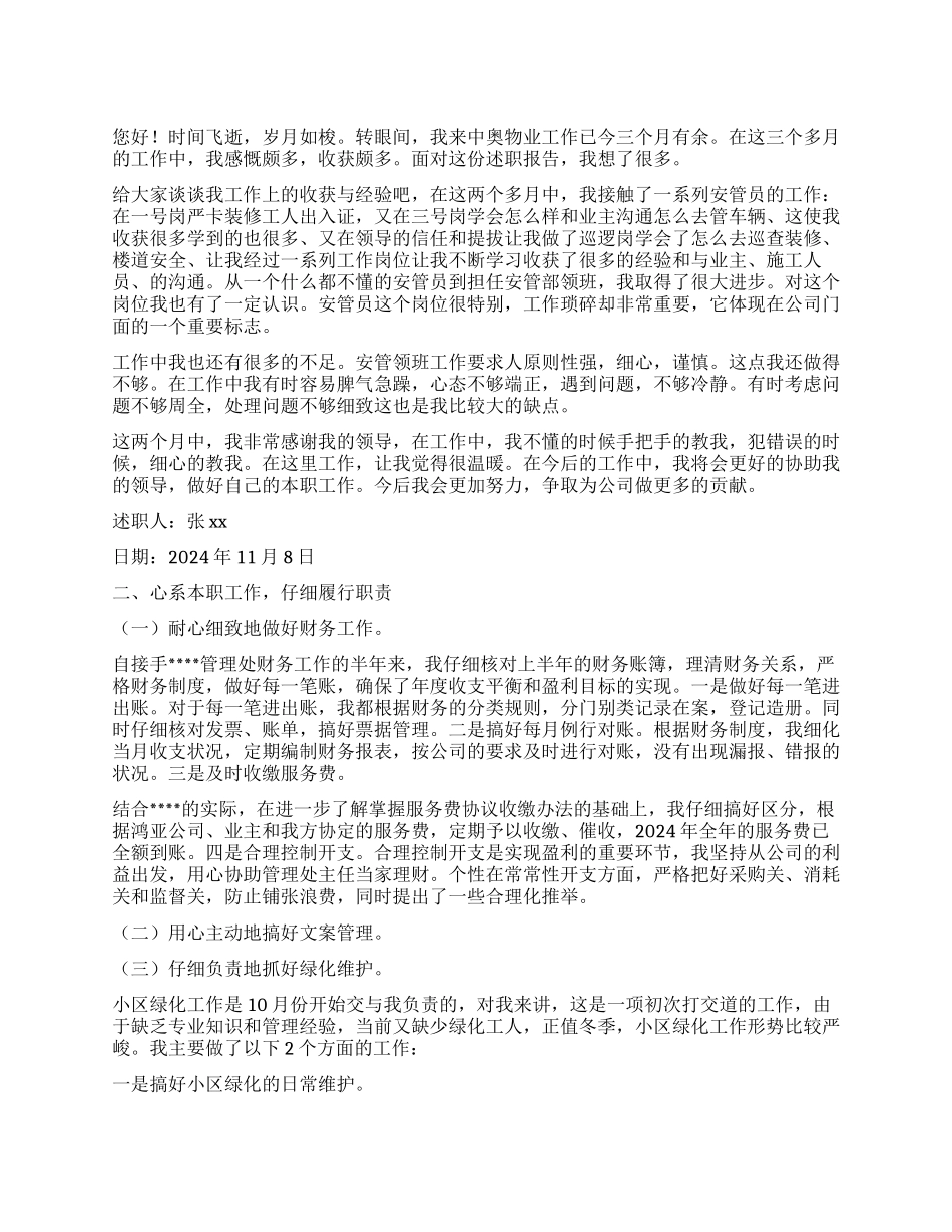 物业管理员个人述职报告_第1页