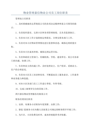 物业管理嘉信物业公司员工岗位职责