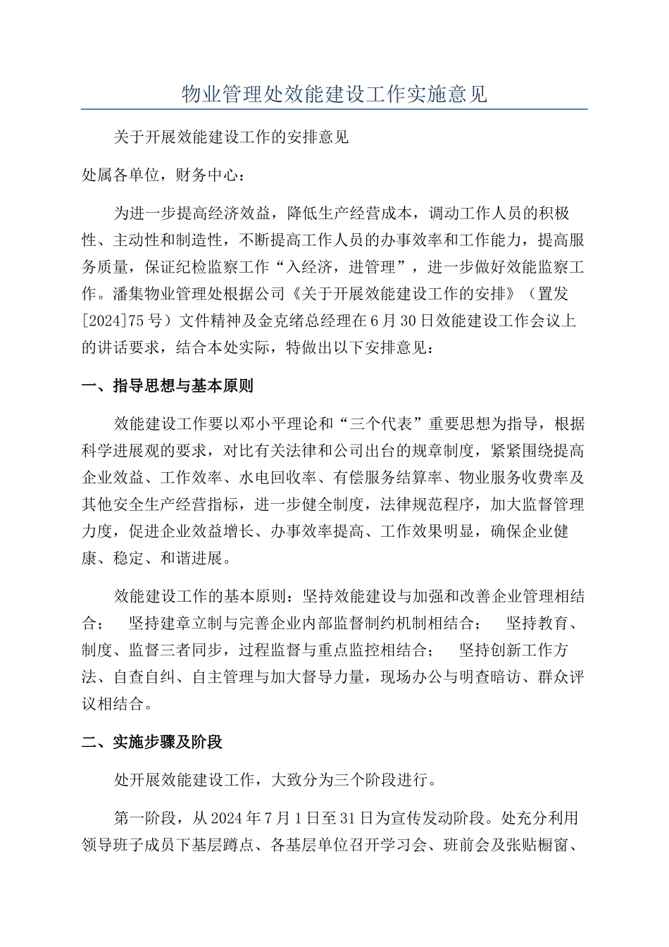 物业管理处效能建设工作实施意见_第1页