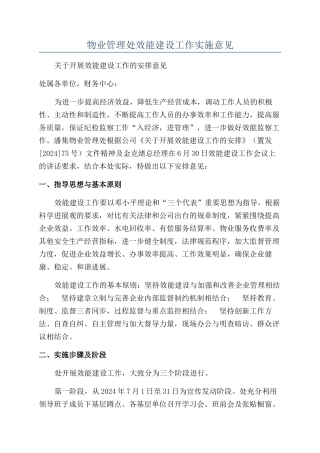 物业管理处效能建设工作实施意见