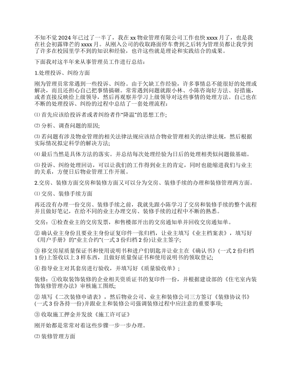 物业管理员工作总结_第2页