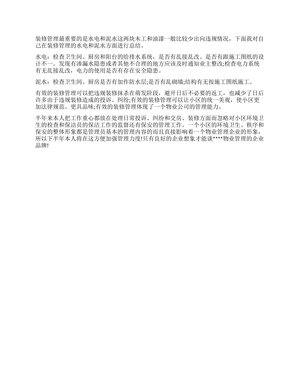 物业管理员工作总结_第3页